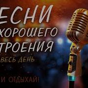Песни Для Хорошего Настроения 2024