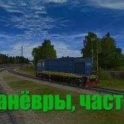 Trainz Манёвры Часть 2