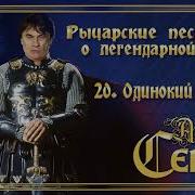 Александр Серов Одинокий Артист Альбом Рыцарские Песни О Легендарной