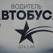 Работаю Водителем Автобуса В Gta Rp Box