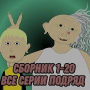 Бешеная Бабка Granny