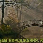 Пісня Для Юлі На День Народження