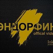 Liranov Эндорфин