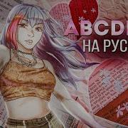 Gayle Abcdefu На Русском