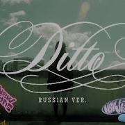 Ditto Russian Cover Riguruma New Jeans На Русском