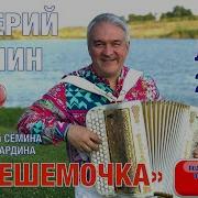 Кинешемочка Группа Белый День Валерий Сёмин