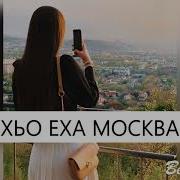 Хьо Еха Москвахь