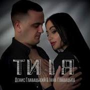 Ти І Я Премʼєра 2025 Денис Інна Главацькі