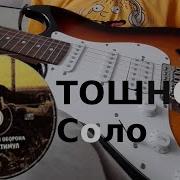 Соло Из Песни Тошнота