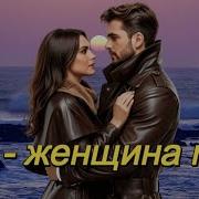 Art Intel Ты Женщина Моя Mariya
