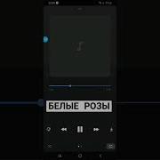 Рингтон На Звонок Белые Розы