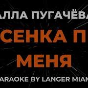 Пугачева Песенка Про Меня Караоке