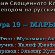 Сура 19 Марьям Мухаммад Аюб С Переводом