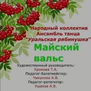 Майский Вальс Рябинушка