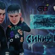 Синий Иней Gayazov Brother