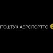 Бейшенбеков