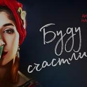 Анжелика Начесова Буду Счастливой