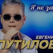 Евгений Путилов Я Не Забуду