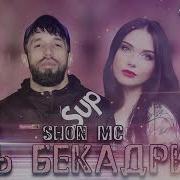 Шон Мс Ту Бекадри