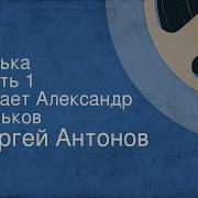 Сергей Антонов Васька Аудиокнига