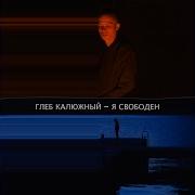 Отпусти Original Soundtrack Я Свободен Глеб Калюжный