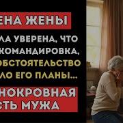 Хроника Жизни Измена Жены Она Уверена Что Муж В Командировке Но Это Смс