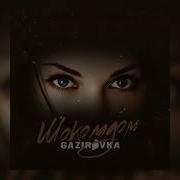 Шоколадом Gazirovka