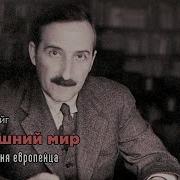Стефан Цвейг Вчерашний Мир