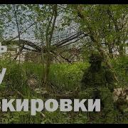 Уроки Маскировки Разведчику