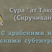 Мухаммад Аль Люхайдан Сура 81 Ат Таквир