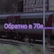 Остановите Время Я Сойду Обратно В 70Е