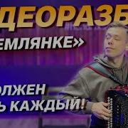 В Землянке Песня На Гармони