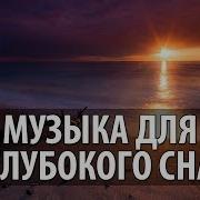 1Часов Музыка Для Сна Успокаивающая Музыка Для Засыпания Бессонница Расслабляющая Музыка 011