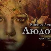 Людочка Астафьев