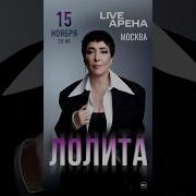 Лолита