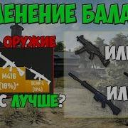Pubg Изменение Баланса Оружий Что Лучше М416 Или Акм Slr Или Sks Ump Или Vector