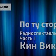 Виктор Кин По Ту Сторону Радиоспектакль