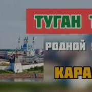 Туган Тел Караоке