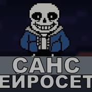 Песня Санс Турутунтунтунтун