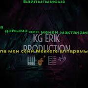Минусовка Мен Сизди Мекеге Алпарамын