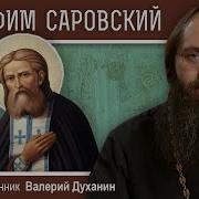 Валерий Духанин Серафим Саровский