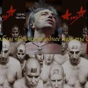 Алиса Альбом Сейчас Позднее Чем Ты Думаешь
