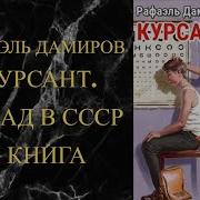 Курсант Назад В Ссср 1