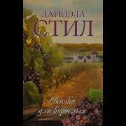 Даниэла Стил Аудиокниги