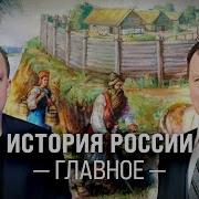 История России Главное Назаренко