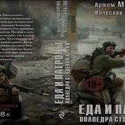 Еда И Патроны Книга 1