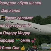 Суруди Гариби Ман Меравам 2018