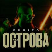 Острова Video Edit Burito