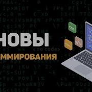 Аудиокнига Программирование С Нуля