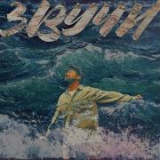 Верю В Чудеса Стас Море
